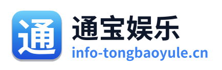 通宝娱乐